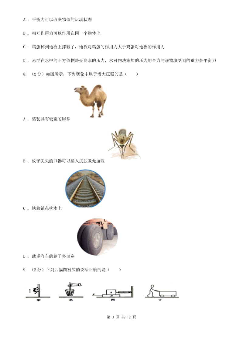 北师大版2019-2020学年八年级下学期物理第一次月考试卷C卷.doc_第3页