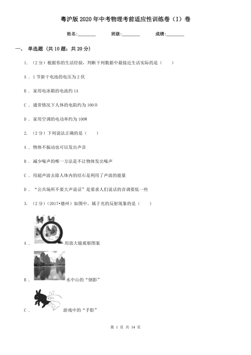 粤沪版2020年中考物理考前适应性训练卷（I）卷.doc_第1页