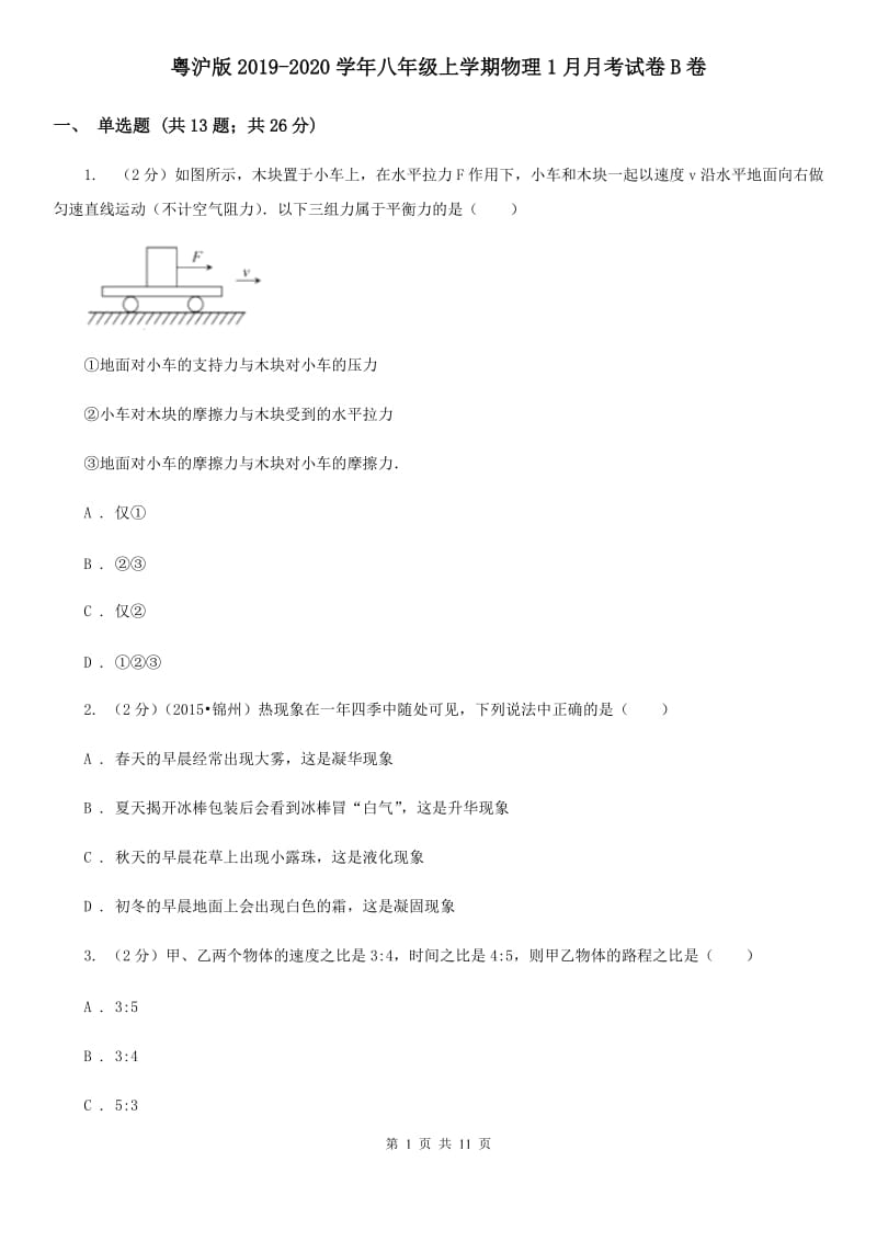 粤沪版2019-2020学年八年级上学期物理1月月考试卷B卷.doc_第1页