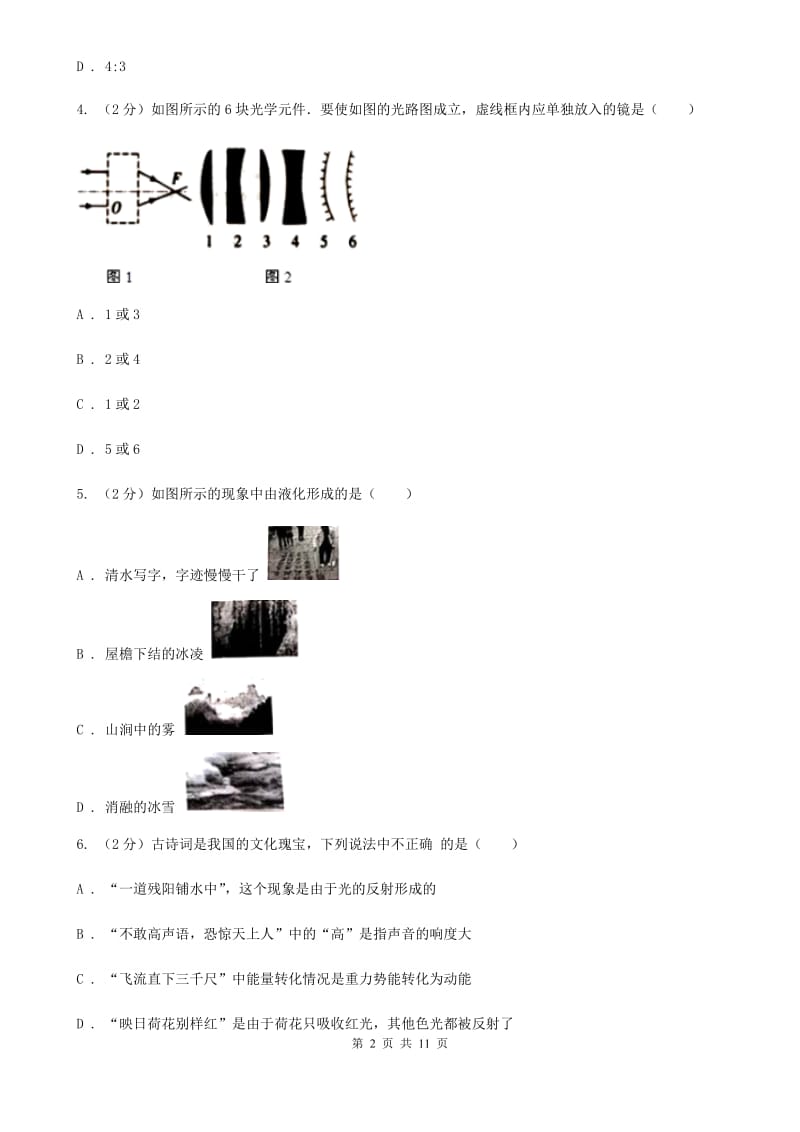 粤沪版2019-2020学年八年级上学期物理1月月考试卷B卷.doc_第2页