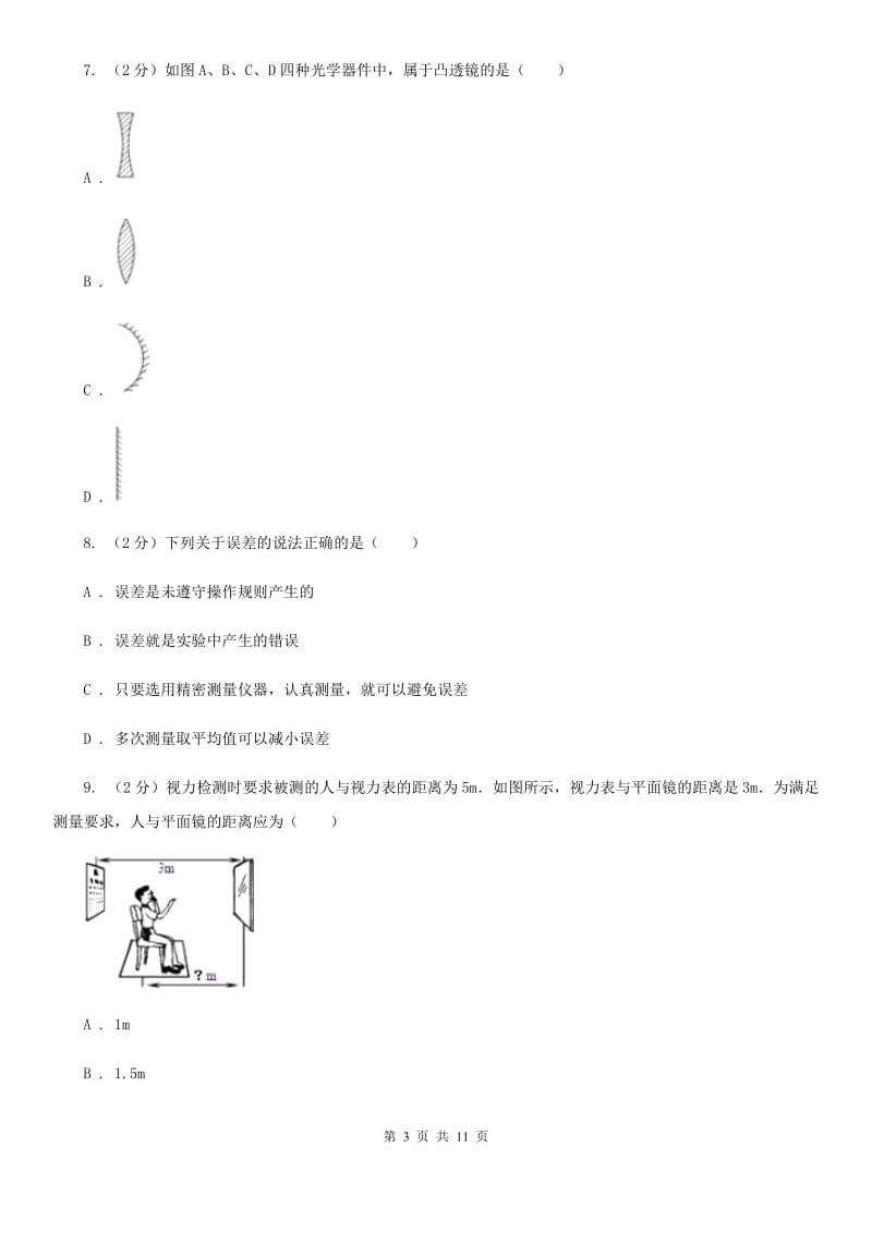 粤沪版2019-2020学年八年级上学期物理1月月考试卷B卷.doc_第3页