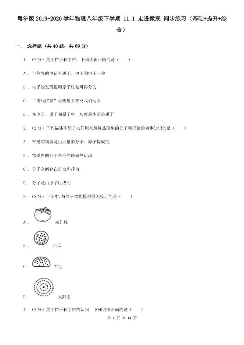 粤沪版2019-2020学年物理八年级下学期 11.1 走进微观 同步练习（基础+提升+综合）.doc_第1页