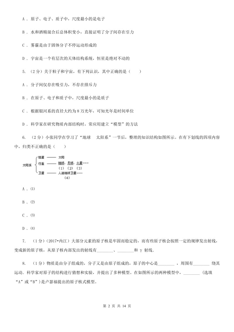 粤沪版2019-2020学年物理八年级下学期 11.1 走进微观 同步练习（基础+提升+综合）.doc_第2页