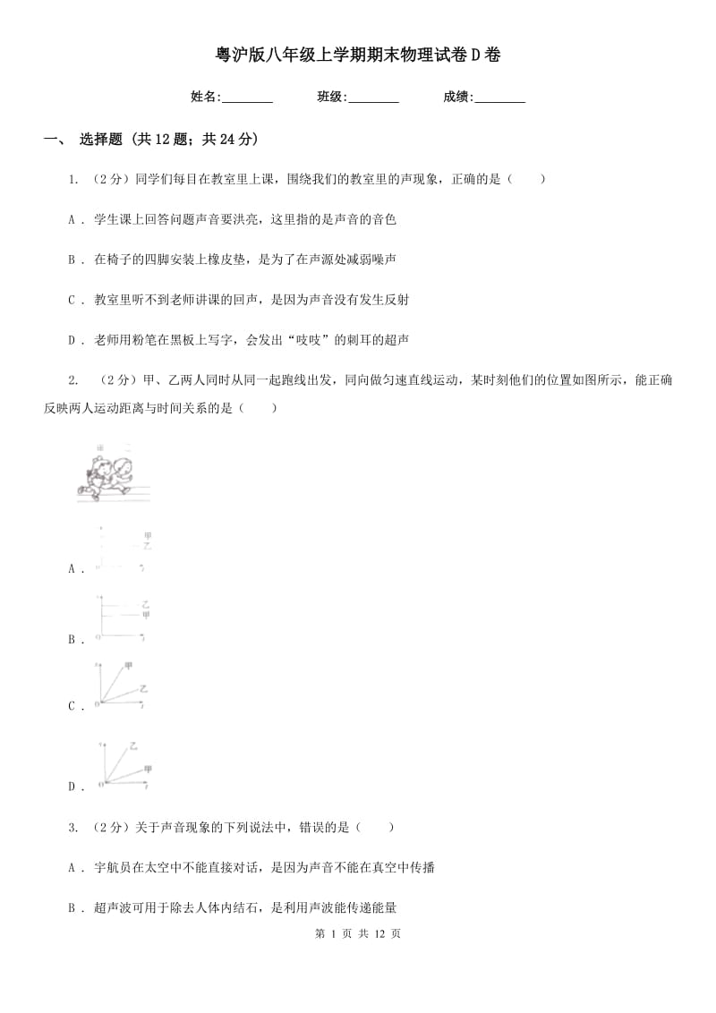 粤沪版八年级上学期期末物理试卷D卷.doc_第1页