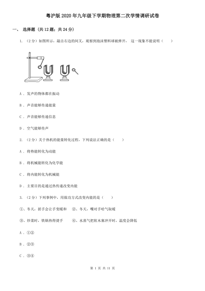 粤沪版2020年九年级下学期物理第二次学情调研试卷.doc_第1页