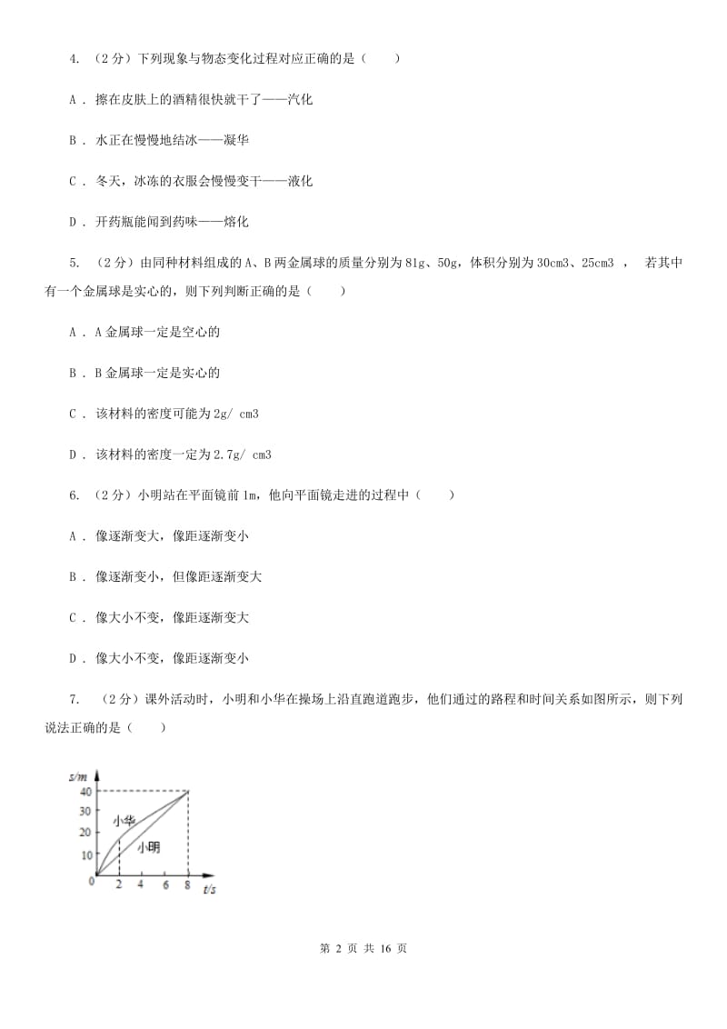 新人教版2020年八年级上学期物理期末考试试卷.doc_第2页