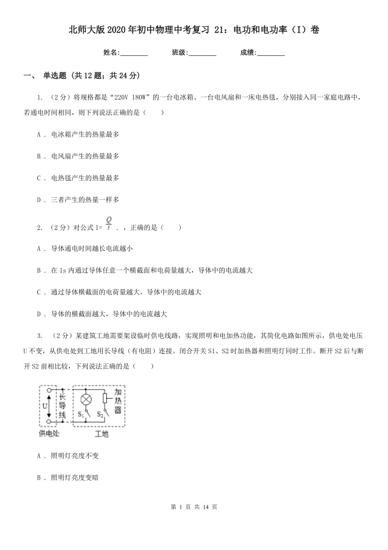 北师大版2020年初中物理中考复习 21：电功和电功率（I）卷.doc_第1页