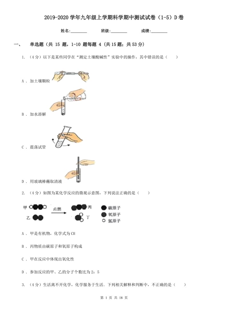 2019-2020学年九年级上学期科学期中测试试卷（1-5）D卷.doc_第1页