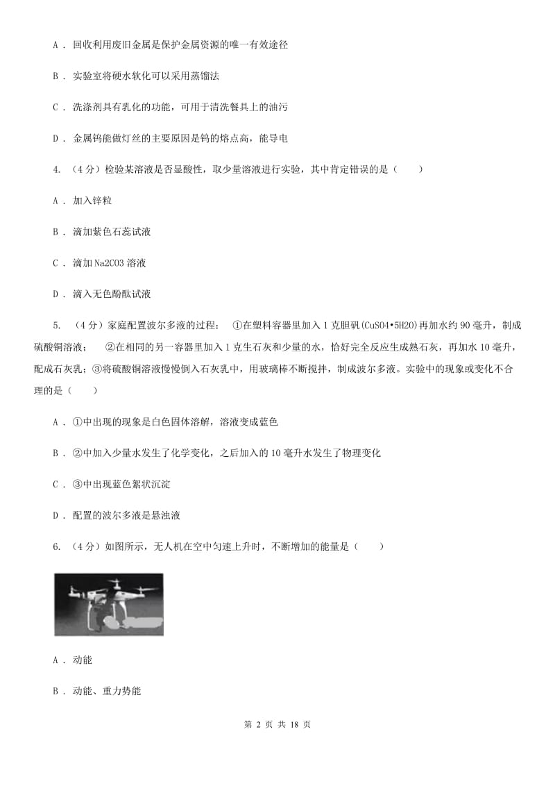 2019-2020学年九年级上学期科学期中测试试卷（1-5）D卷.doc_第2页