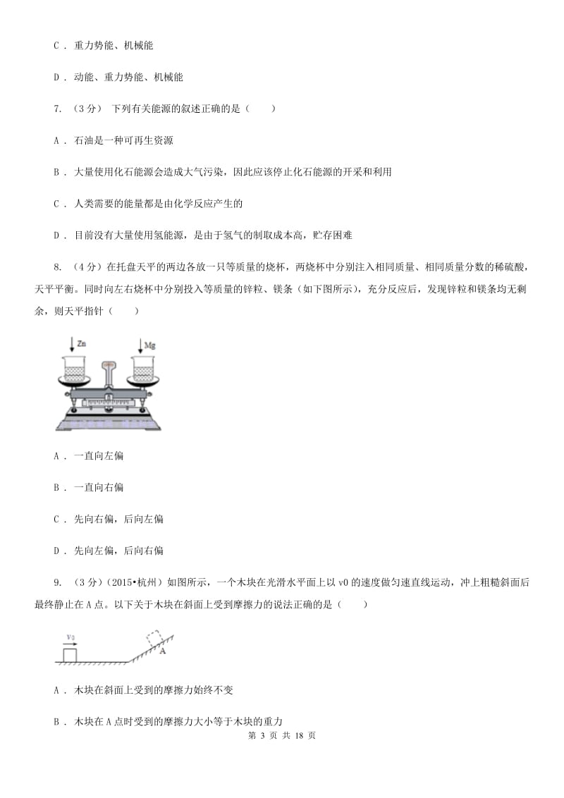 2019-2020学年九年级上学期科学期中测试试卷（1-5）D卷.doc_第3页