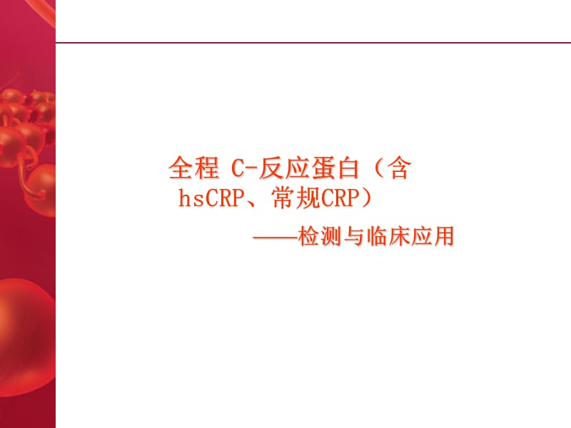 C反应蛋白和超敏C反应蛋白.ppt_第1页