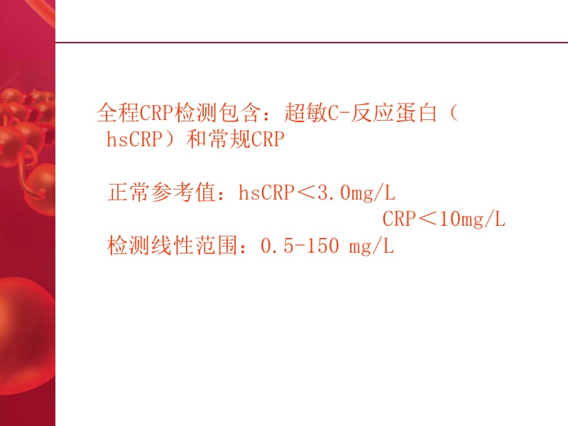 C反应蛋白和超敏C反应蛋白.ppt_第2页