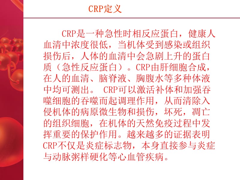 C反应蛋白和超敏C反应蛋白.ppt_第3页