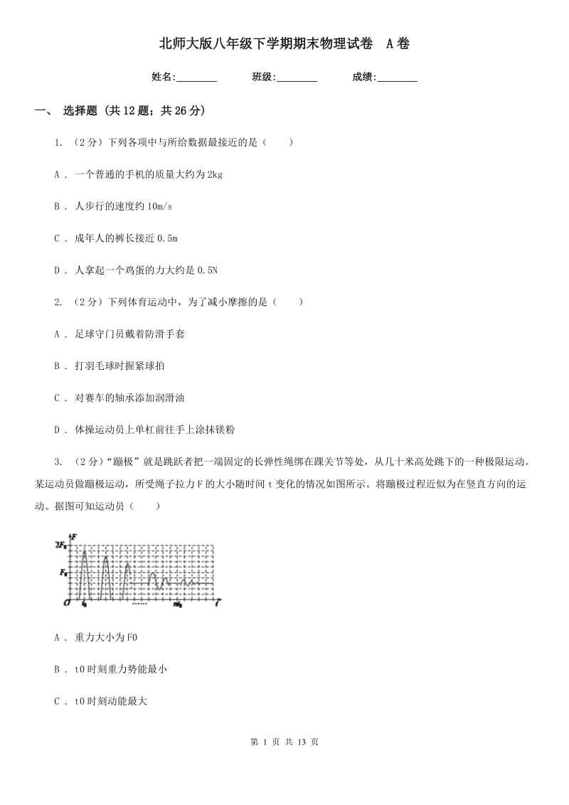 北师大版八年级下学期期末物理试卷 A卷.doc_第1页