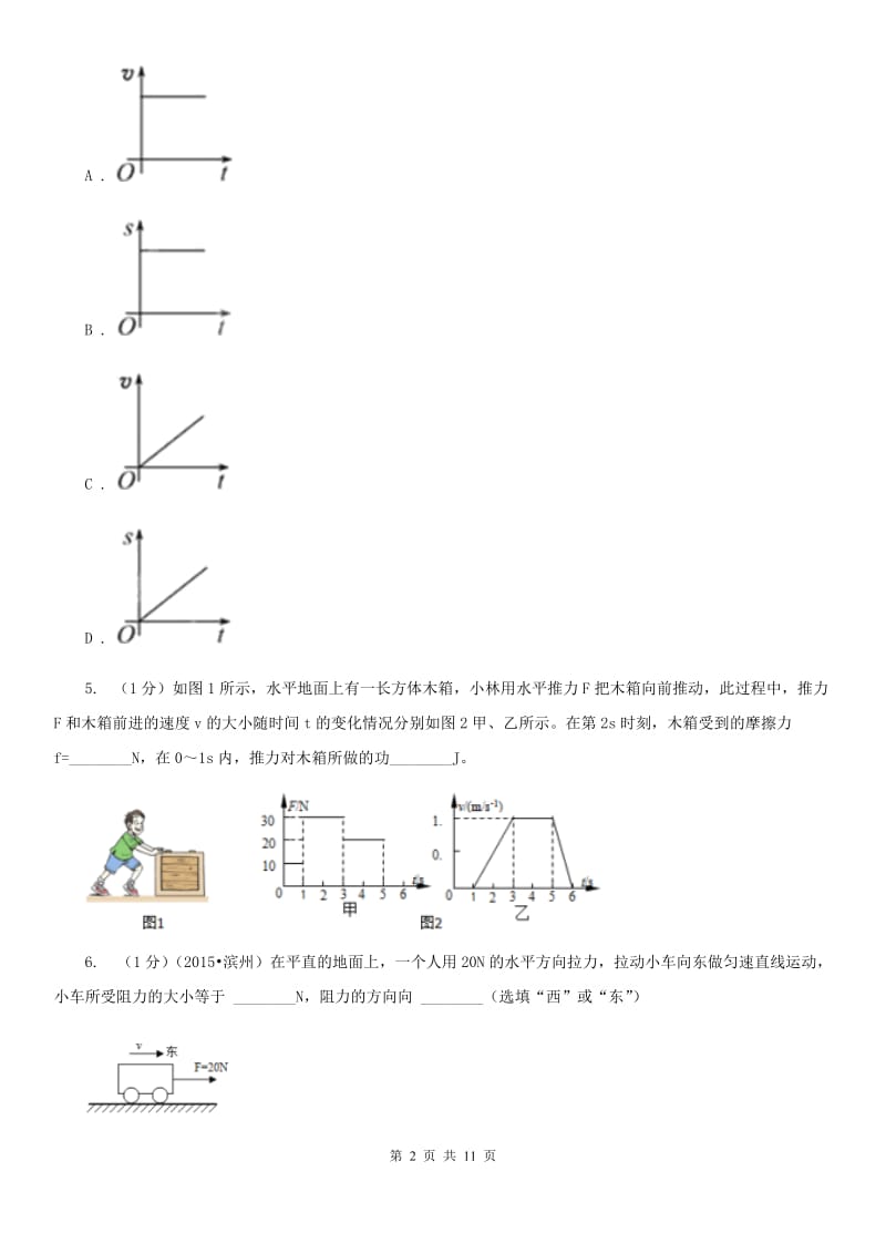 粤沪版2019-2020学年物理八年级下学期8.2 二力平衡 同步练习.doc_第2页