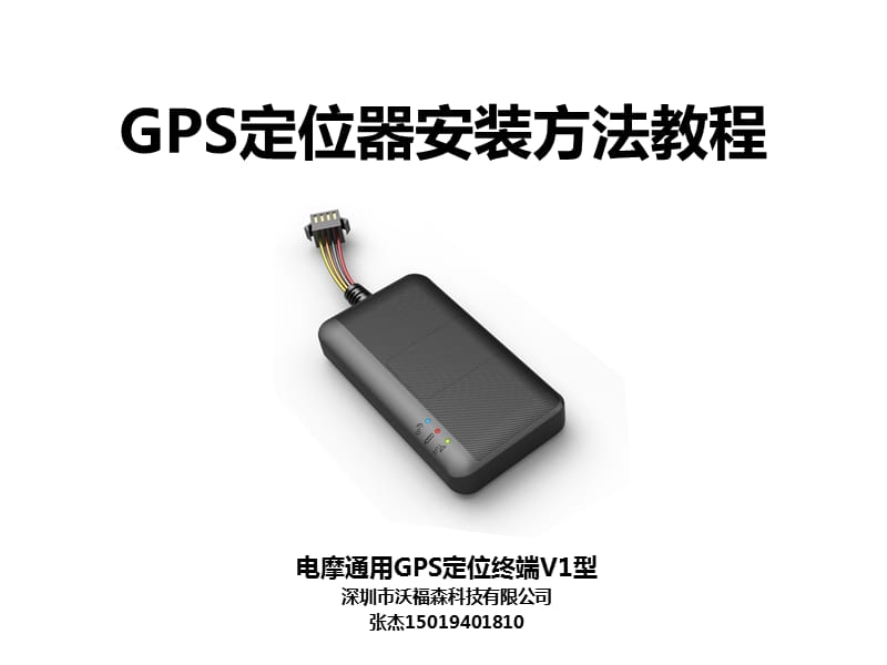 GPS定位器安装方法教程.ppt_第1页