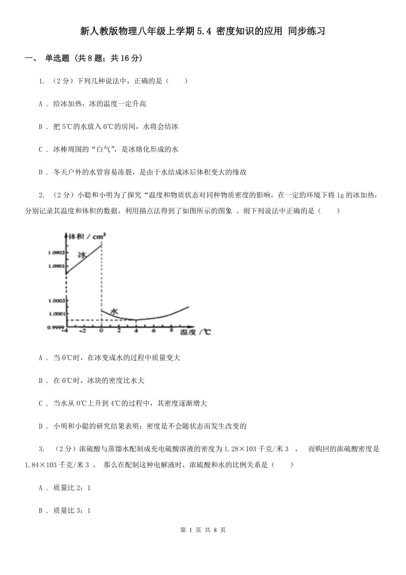 新人教版物理八年级上学期5.4 密度知识的应用 同步练习.doc_第1页