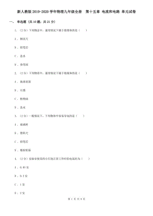 新人教版2019-2020學(xué)年物理九年級全冊 第十五章 電流和電路 單元試卷.doc