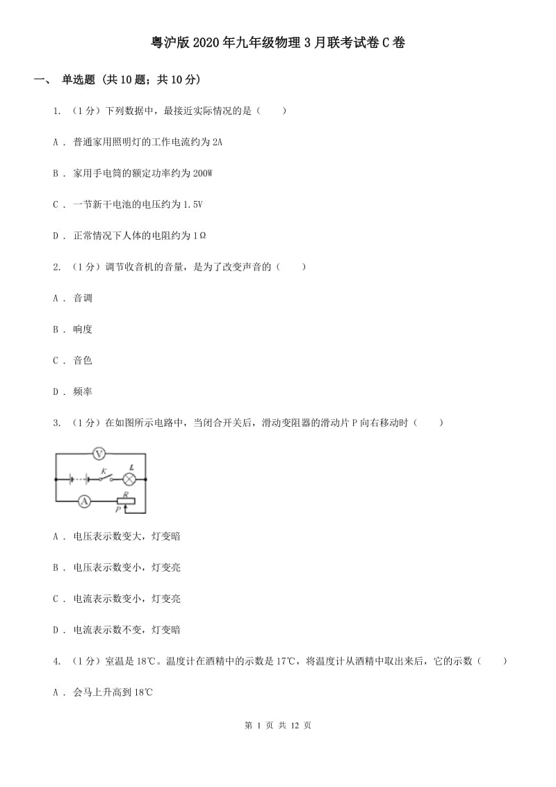 粤沪版2020年九年级物理3月联考试卷C卷.doc_第1页