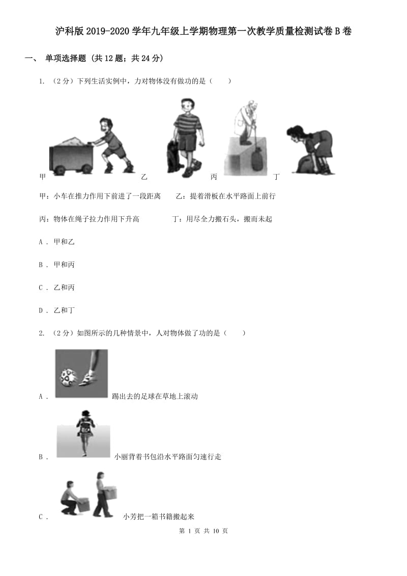 沪科版2019-2020学年九年级上学期物理第一次教学质量检测试卷B卷.doc_第1页