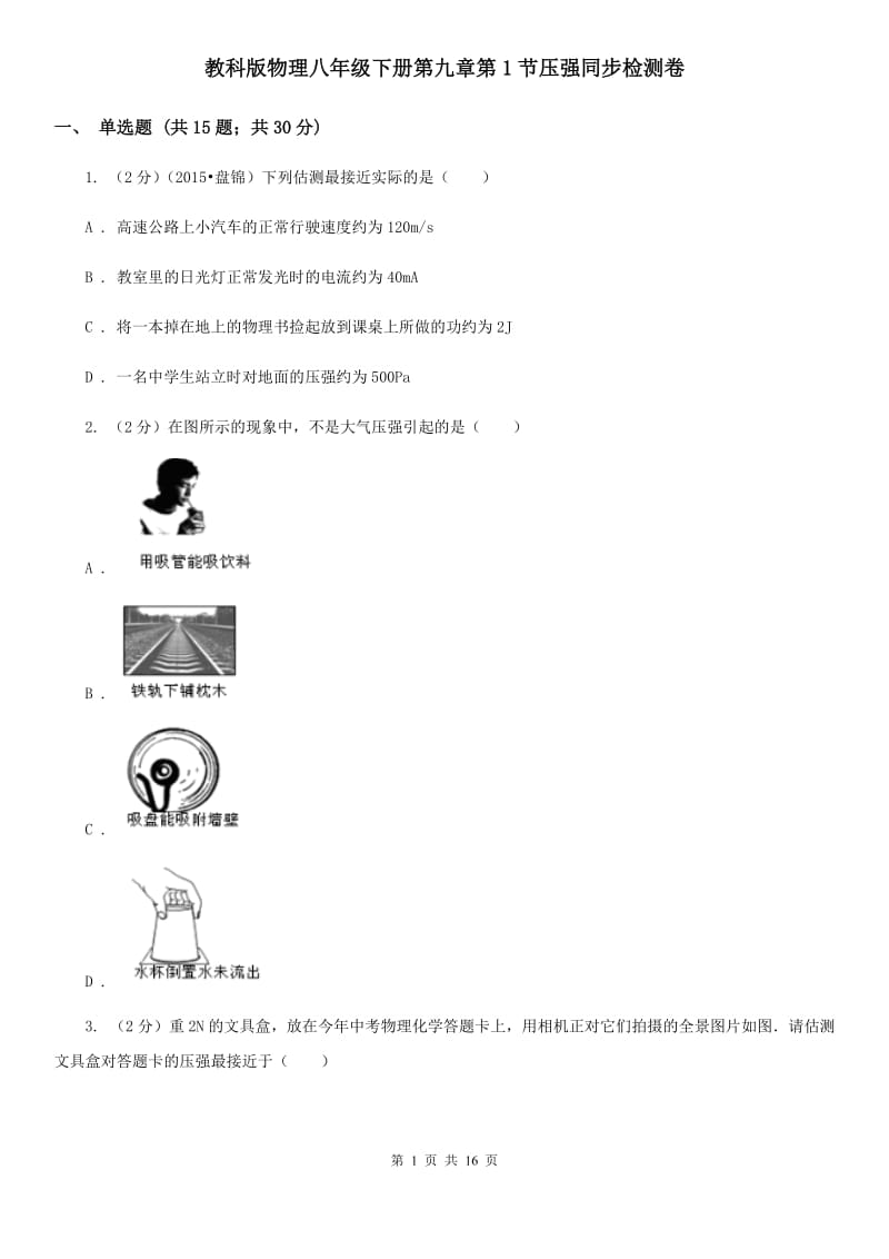 教科版物理八年级下册第九章第1节压强同步检测卷.doc_第1页