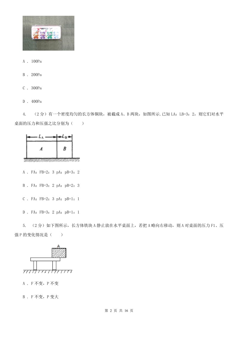 教科版物理八年级下册第九章第1节压强同步检测卷.doc_第2页