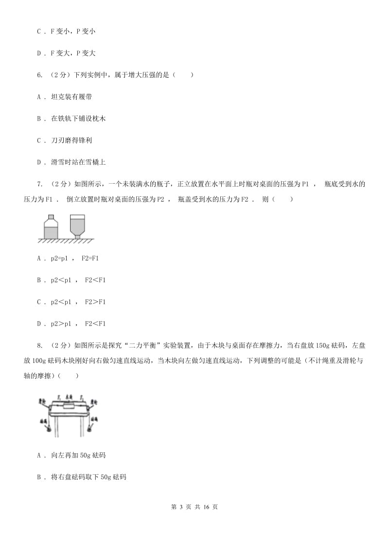 教科版物理八年级下册第九章第1节压强同步检测卷.doc_第3页