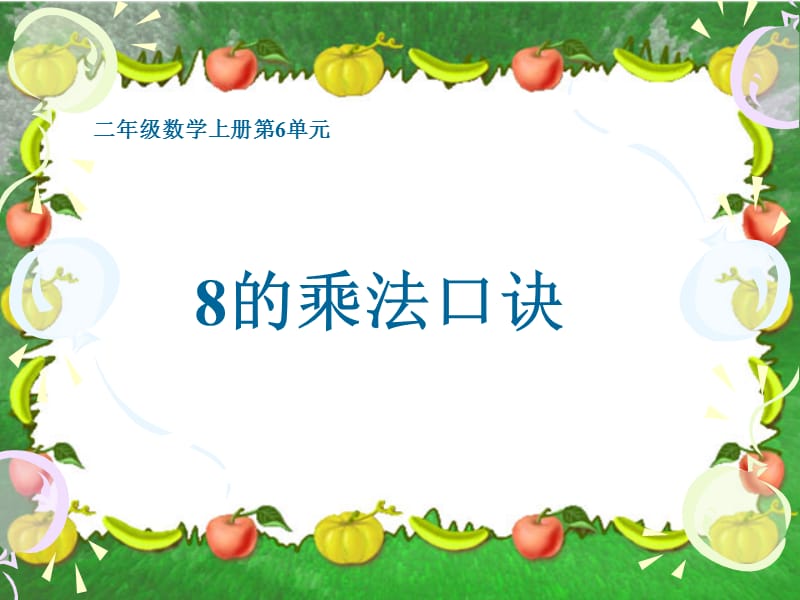 8的乘法口诀PPT课件.ppt_第1页