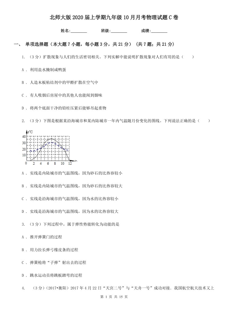 北师大版2020届上学期九年级10月月考物理试题C卷.doc_第1页