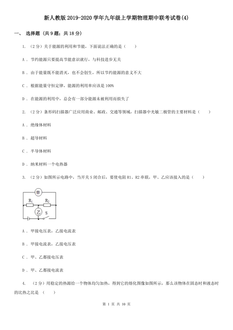 新人教版2019-2020学年九年级上学期物理期中联考试卷(4).doc_第1页