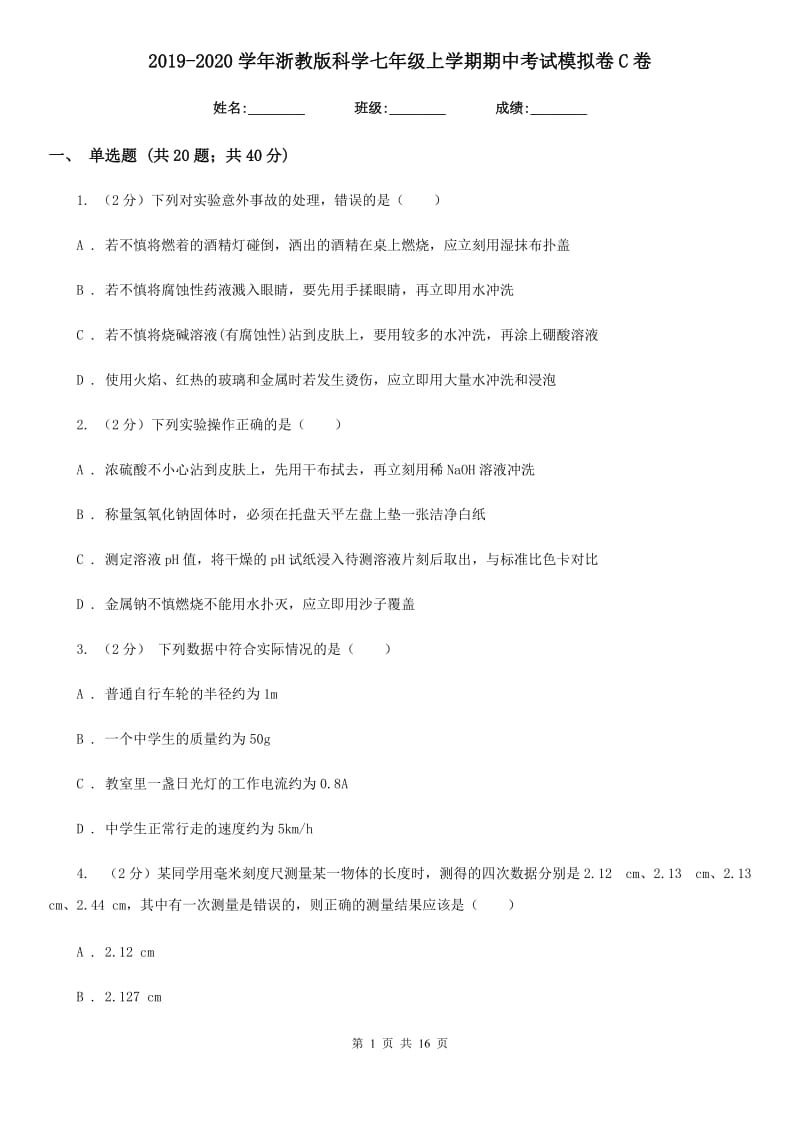 2019-2020学年浙教版科学七年级上学期期中考试模拟卷C卷.doc_第1页