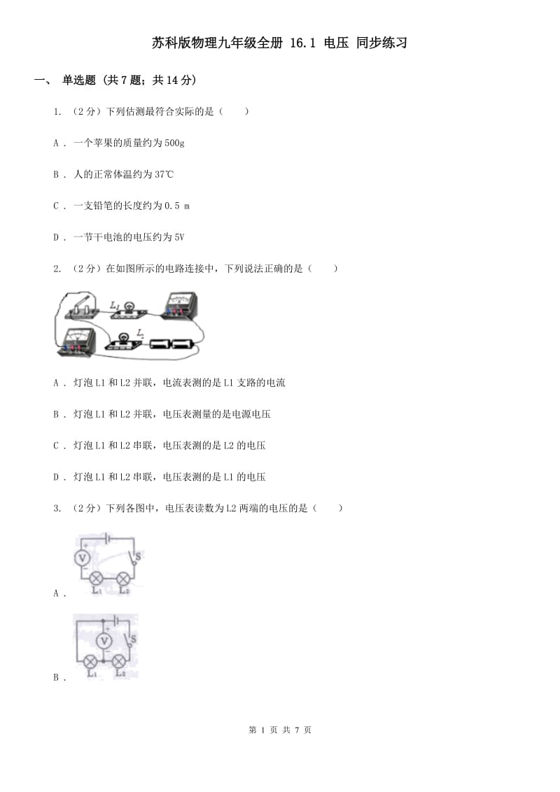 苏科版物理九年级全册 16.1 电压 同步练习.doc_第1页