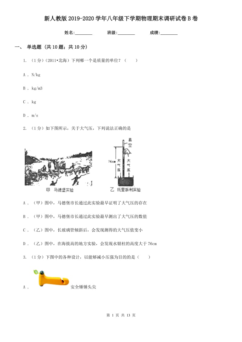 新人教版2019-2020学年八年级下学期物理期末调研试卷B卷.doc_第1页