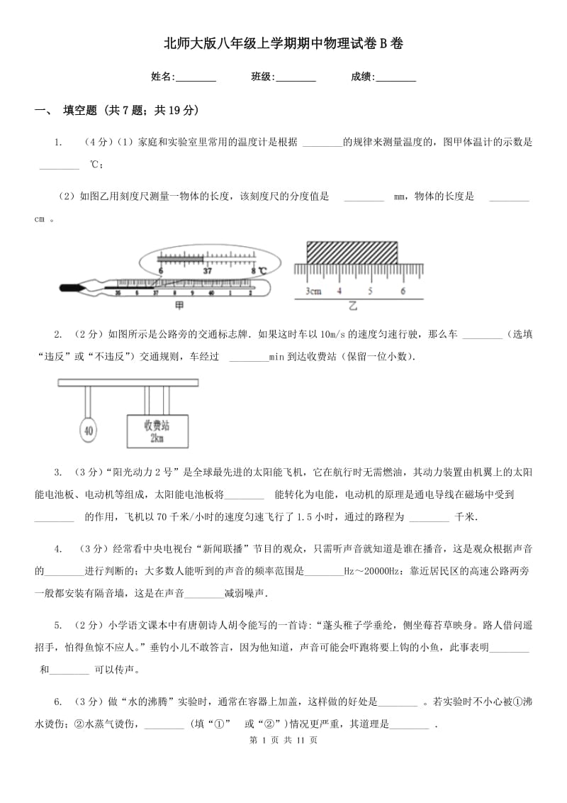 北师大版八年级上学期期中物理试卷B卷.doc_第1页