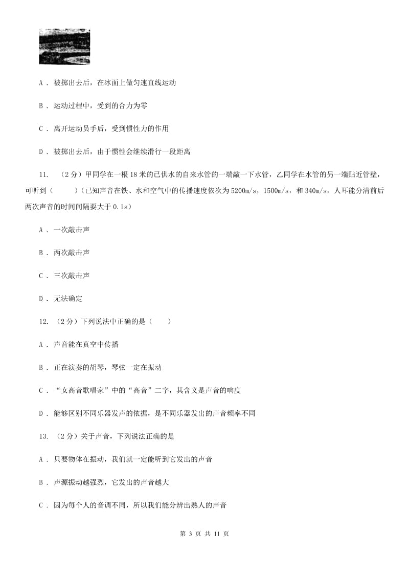 北师大版八年级上学期期中物理试卷B卷.doc_第3页