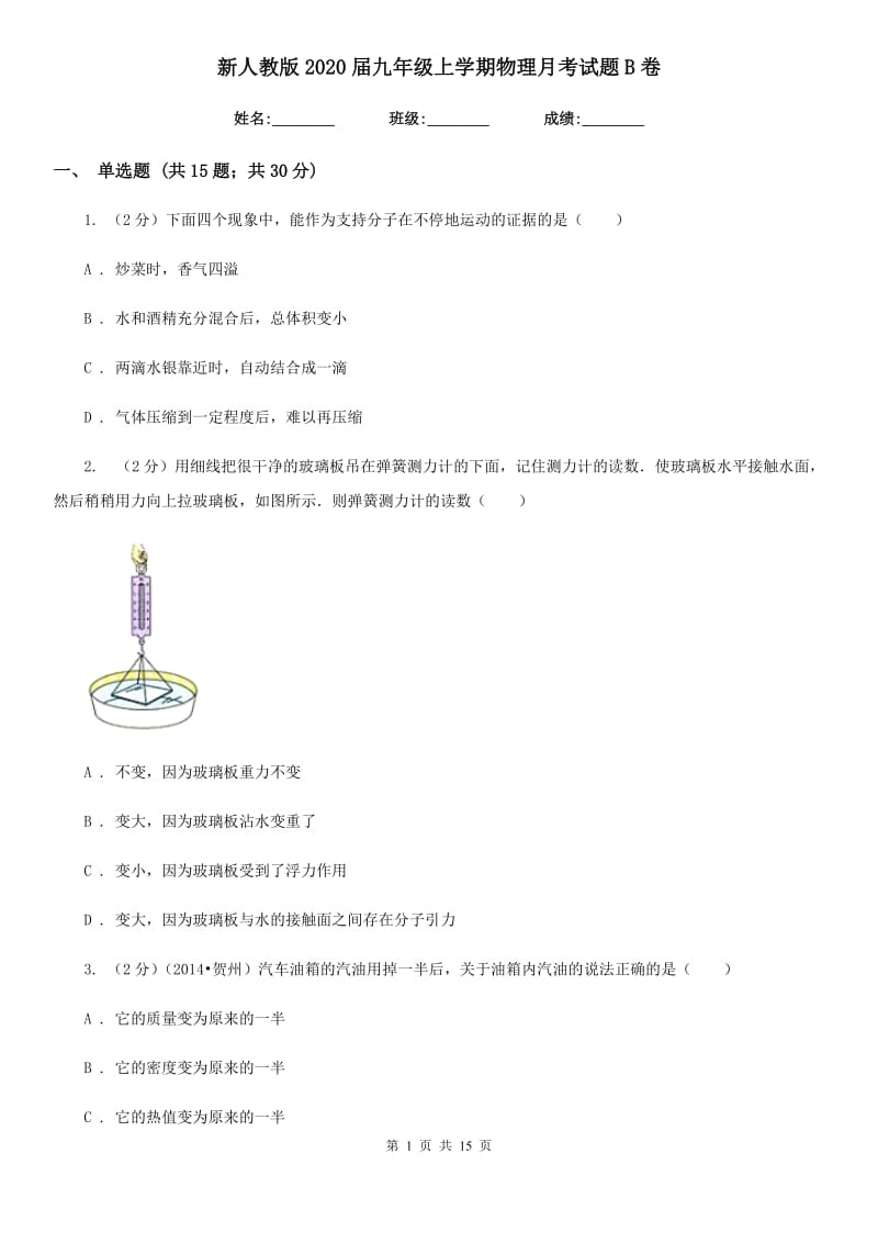 新人教版2020届九年级上学期物理月考试题B卷.doc_第1页