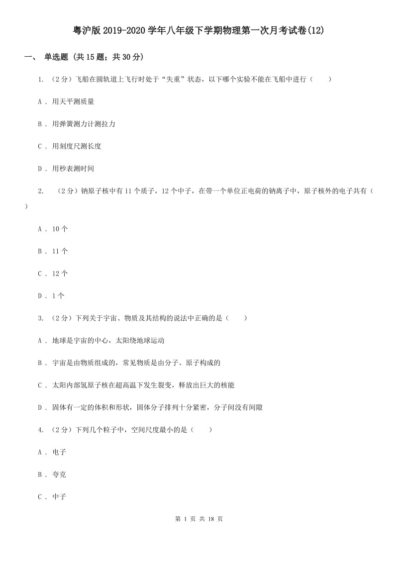 粤沪版2019-2020学年八年级下学期物理第一次月考试卷(12).doc_第1页