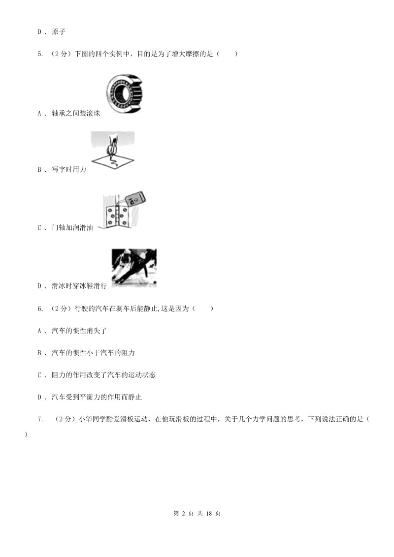 粤沪版2019-2020学年八年级下学期物理第一次月考试卷(12).doc_第2页