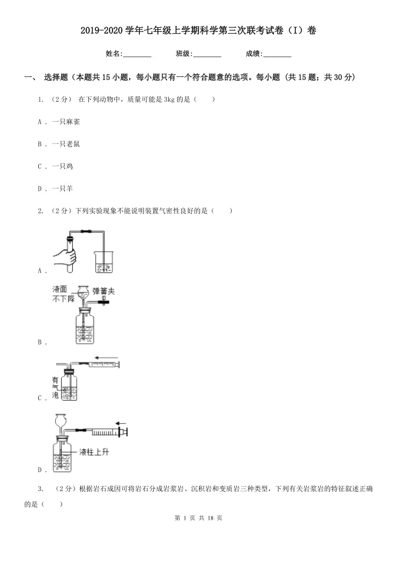 2019-2020学年七年级上学期科学第三次联考试卷（I）卷.doc_第1页