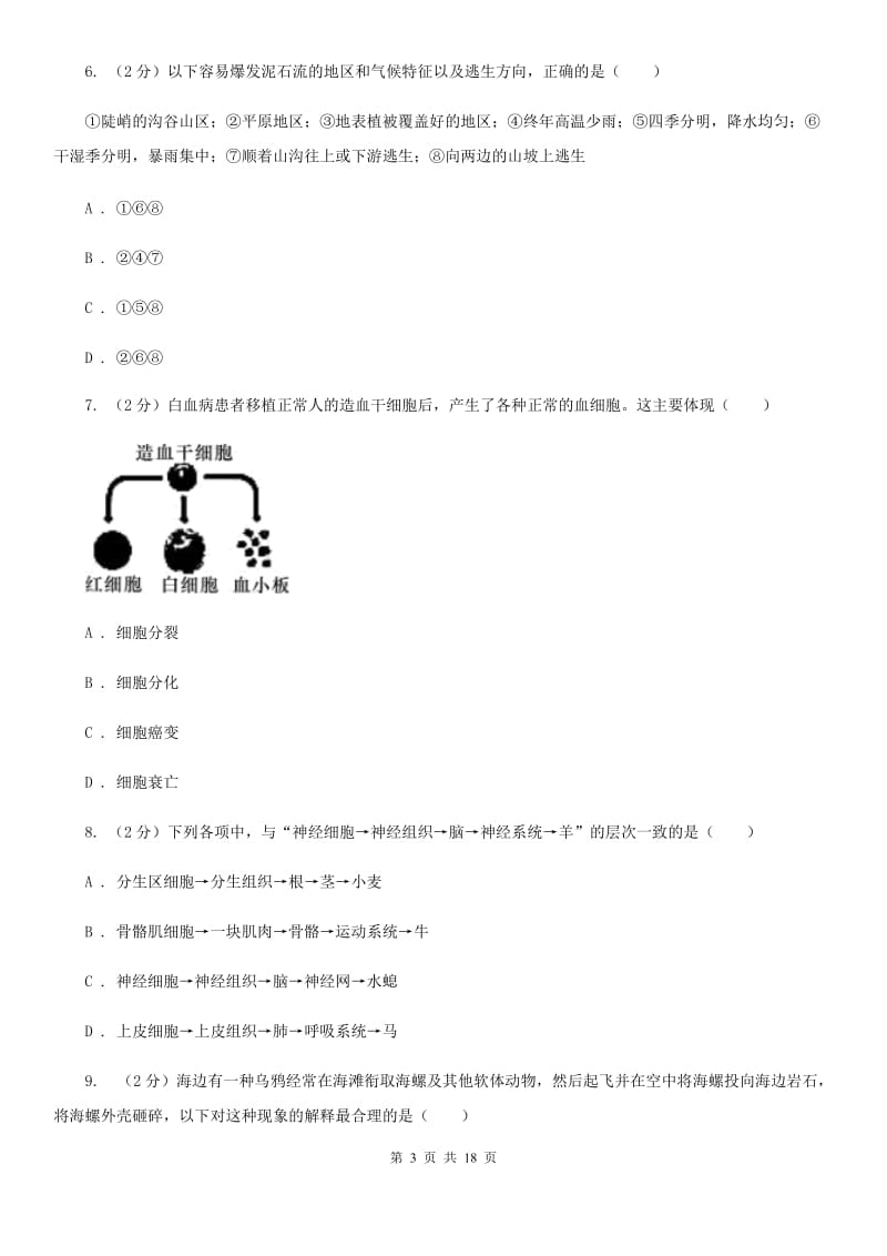 2019-2020学年七年级上学期科学第三次联考试卷（I）卷.doc_第3页