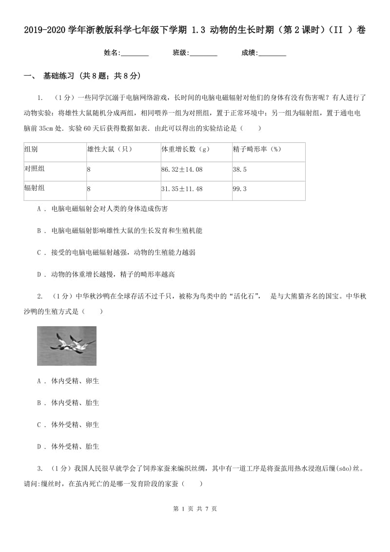 2019-2020学年浙教版科学七年级下学期 1.3 动物的生长时期（第2课时）（II ）卷.doc_第1页