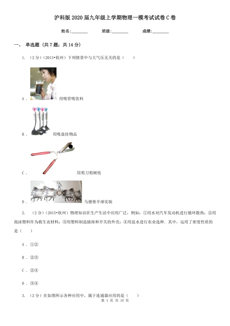 沪科版2020届九年级上学期物理一模考试试卷C卷.doc_第1页