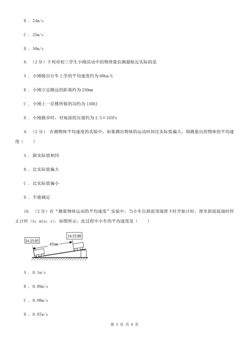 粤沪版物理八年级上册第一章第四节 测量平均速度 同步训练.doc_第3页