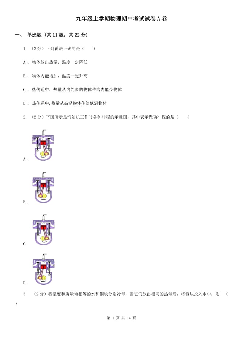 九年级上学期物理期中考试试卷A卷.doc_第1页