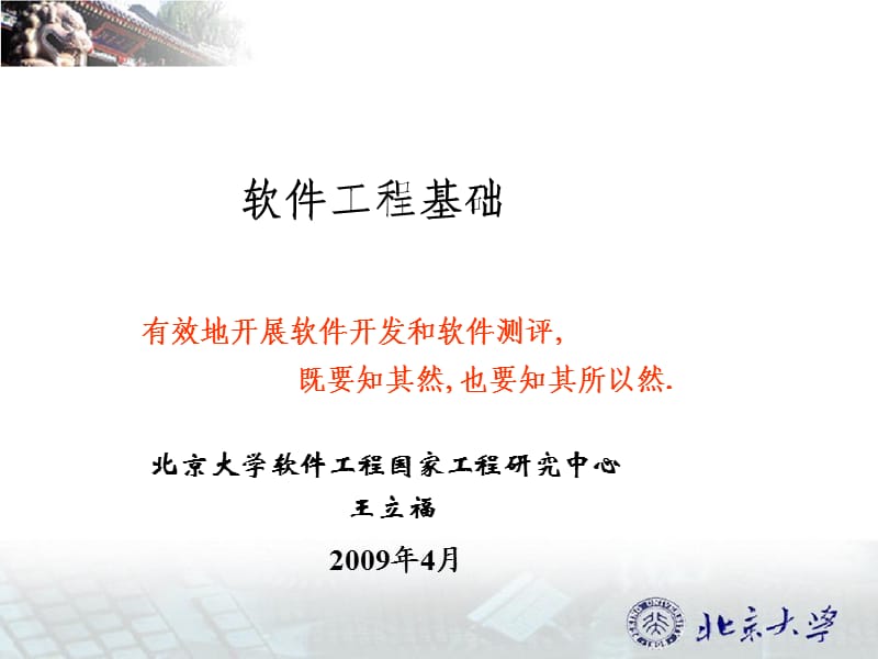 2011王立福的软件工程课件(自学考试).ppt_第1页