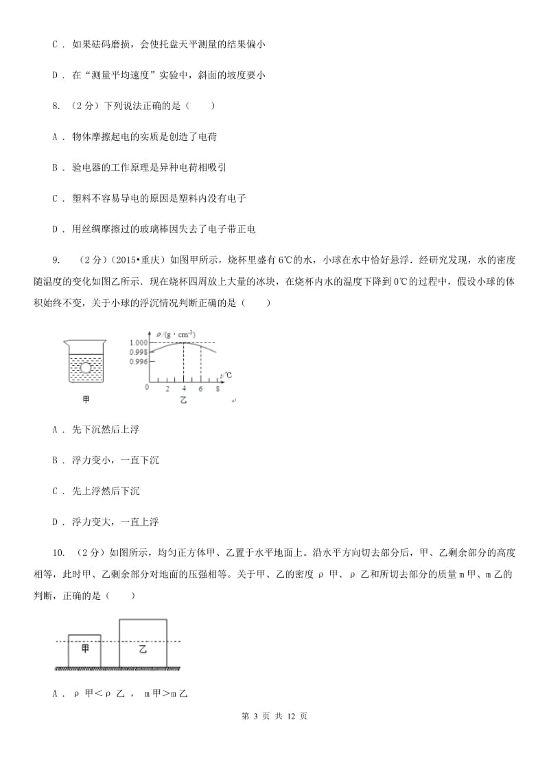 2020届苏科版中考物理模拟试卷.doc_第3页