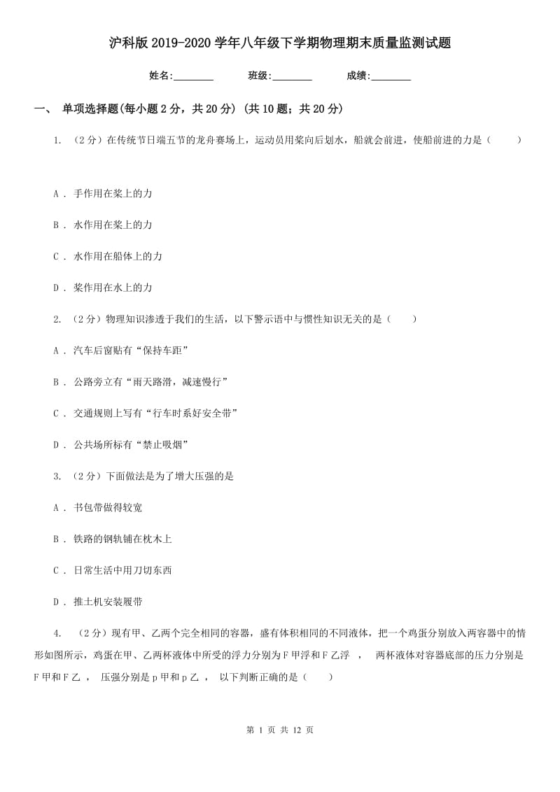 沪科版2019-2020学年八年级下学期物理期末质量监测试题.doc_第1页