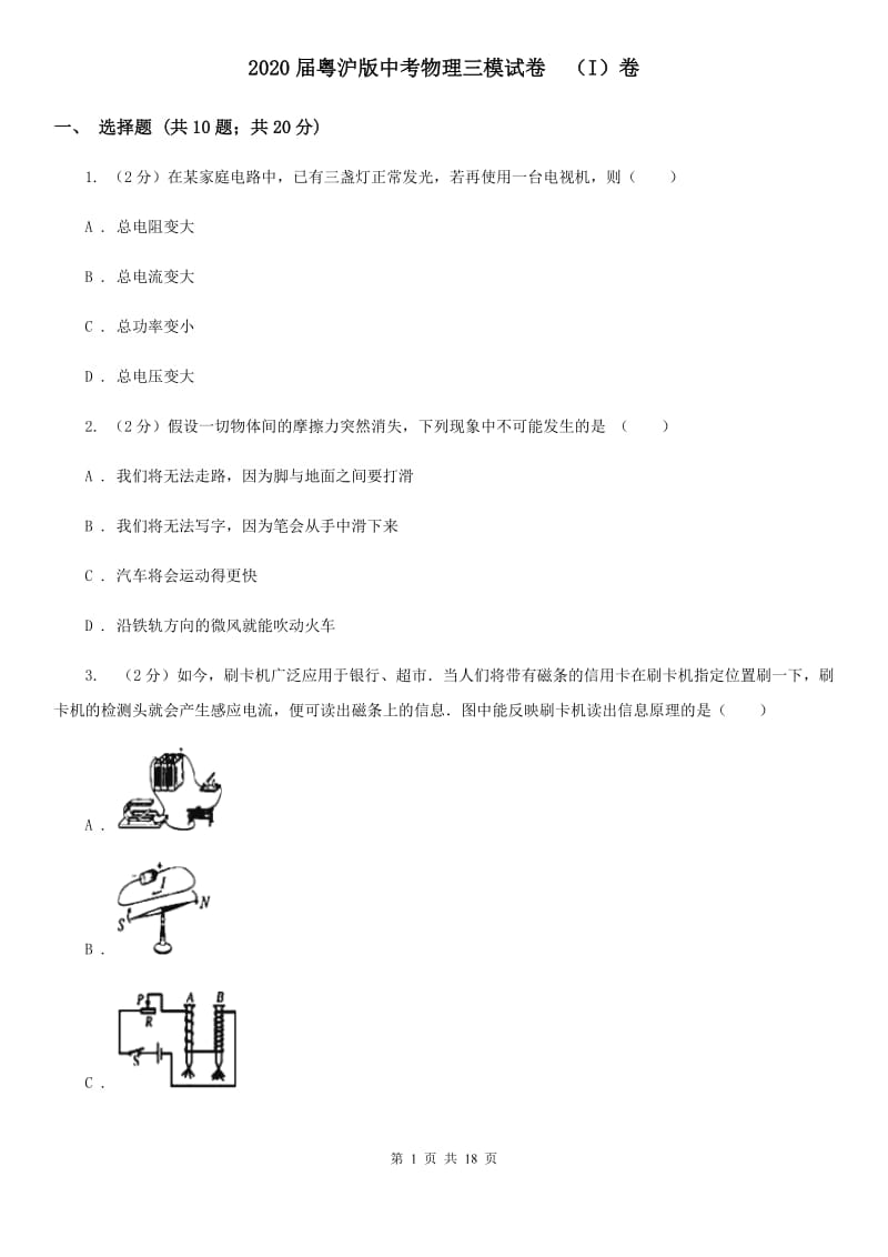 2020届粤沪版中考物理三模试卷 （I）卷.doc_第1页