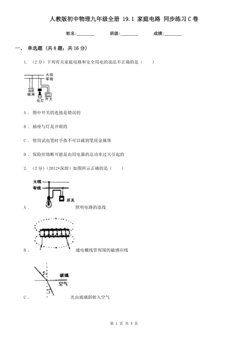 人教版初中物理九年级全册 19.1 家庭电路 同步练习C卷.doc_第1页