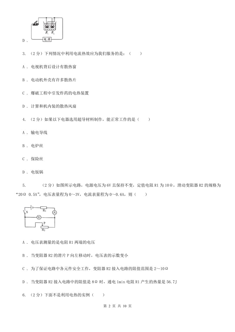 沪科版物理九年级上学期 16.4 电流的热效应 同步练习（I）卷.doc_第2页